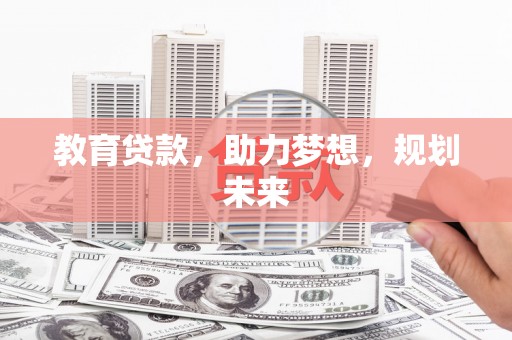 左镇教育贷款，助力梦想，规划未来