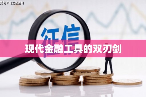 四子王旗现代金融工具的双刃剑