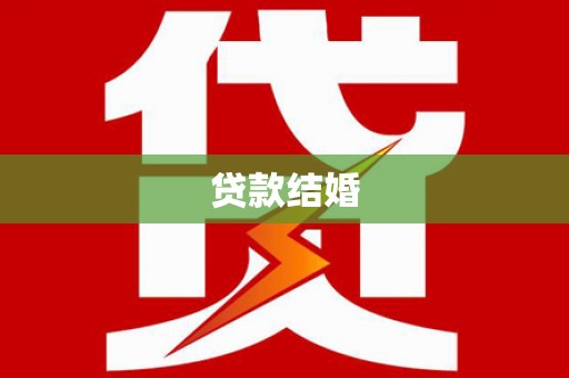 安福贷款结婚