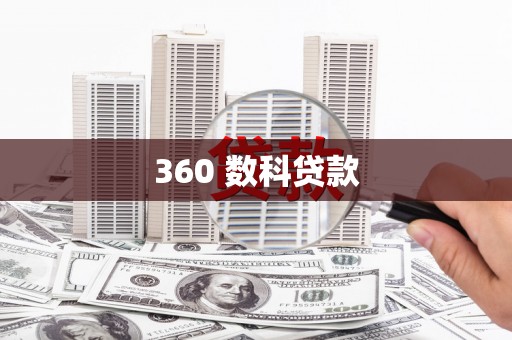 康马360 数科贷款
