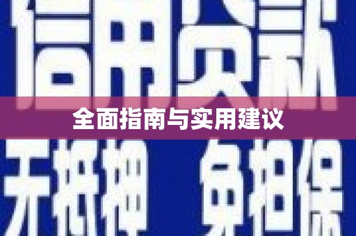 安县全面指南与实用建议