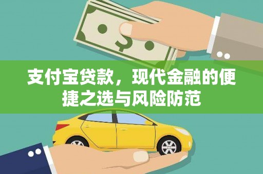 青阳支付宝贷款，现代金融的便捷之选与风险防范