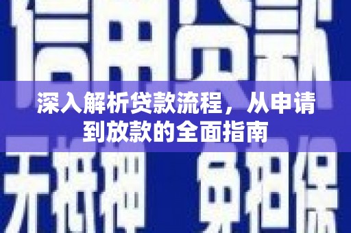 中原深入解析贷款流程，从申请到放款的全面指南