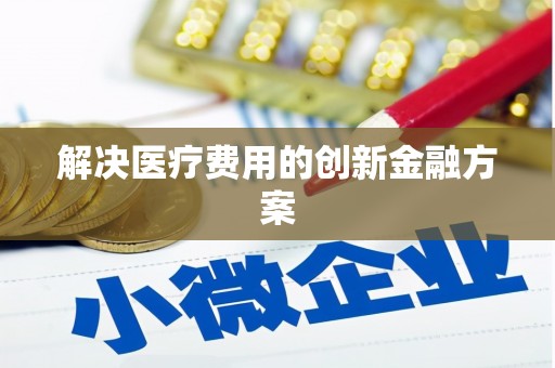 太保解决医疗费用的创新金融方案