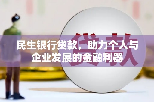 上街民生银行贷款，助力个人与企业发展的金融利器