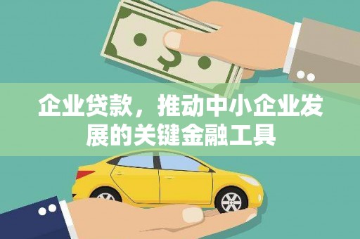 新竹企业贷款，推动中小企业发展的关键金融工具