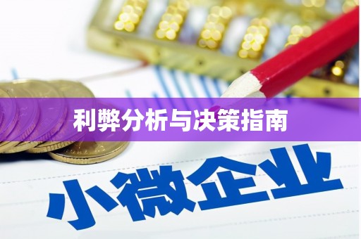 大堂利弊分析与决策指南