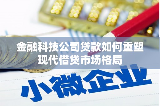 曲阳金融科技公司贷款如何重塑现代借贷市场格局