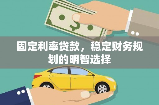水林固定利率贷款，稳定财务规划的明智选择