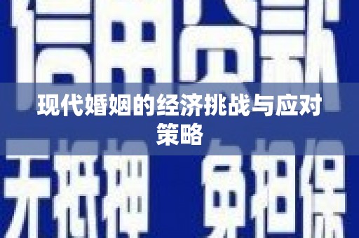 玉门现代婚姻的经济挑战与应对策略