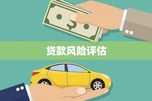 怒江贷款风险评估