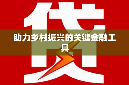 八步助力乡村振兴的关键金融工具