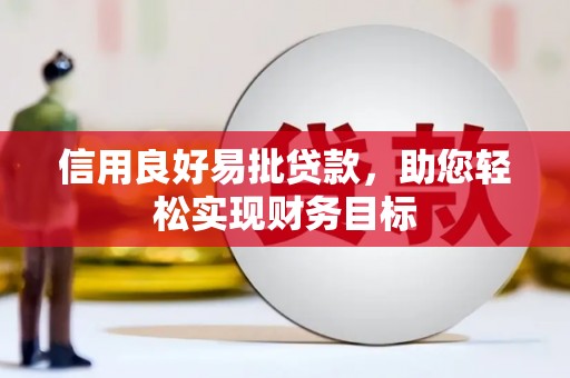 仁寿信用良好易批贷款，助您轻松实现财务目标