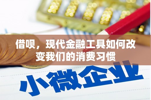 江北借呗，现代金融工具如何改变我们的消费习惯