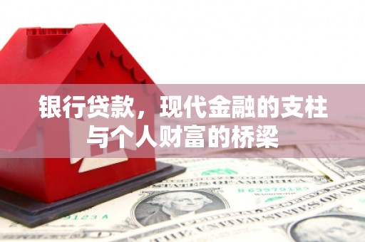 四会银行贷款，现代金融的支柱与个人财富的桥梁