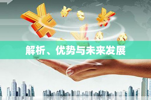 台儿庄解析、优势与未来发展