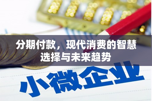 红塔分期付款，现代消费的智慧选择与未来趋势