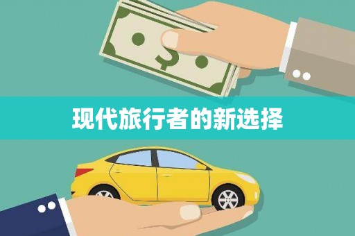 武进现代旅行者的新选择
