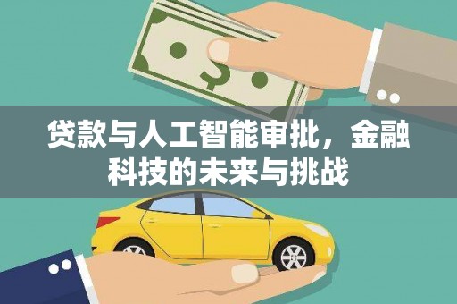 康马贷款与人工智能审批，金融科技的未来与挑战