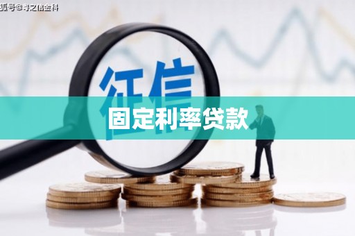 塔城固定利率贷款