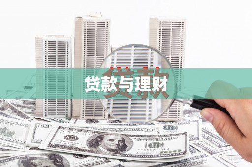 枝江贷款与理财