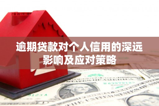 尚义逾期贷款对个人信用的深远影响及应对策略