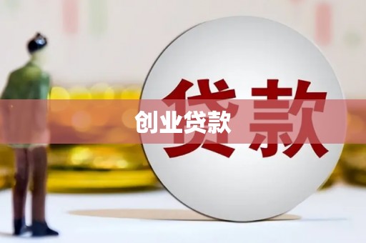 茶陵创业贷款