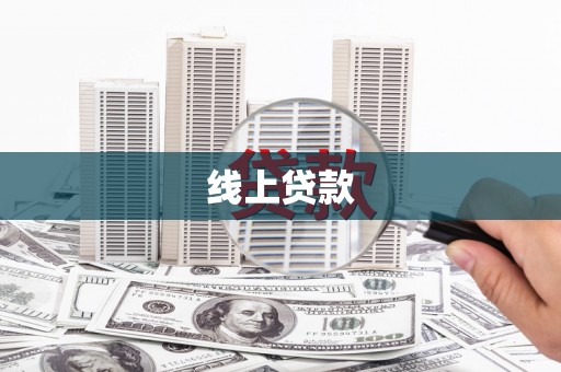 永寿线上贷款