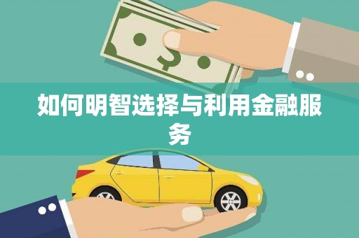 临朐如何明智选择与利用金融服务