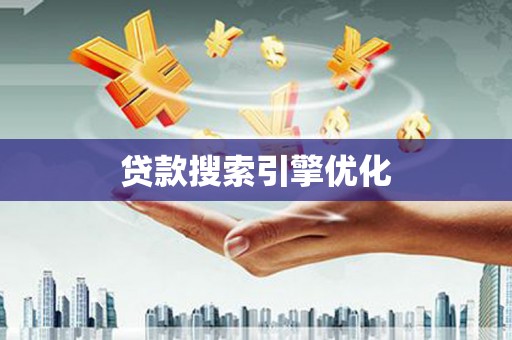 林西贷款搜索引擎优化