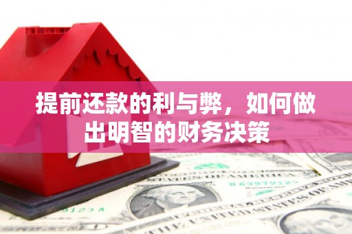 雾峰提前还款的利与弊，如何做出明智的财务决策