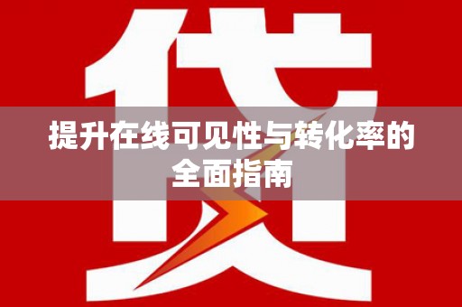 金堂提升在线可见性与转化率的全面指南