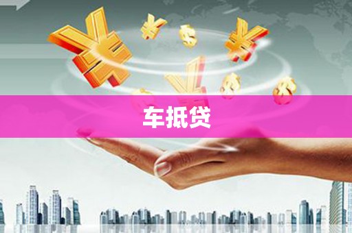 万峦车抵贷