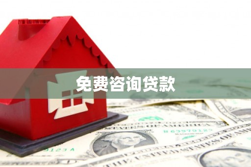 紫金免费咨询贷款