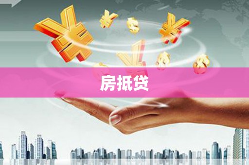 昭苏房抵贷