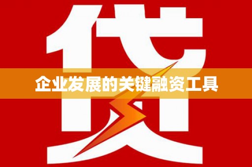 偃师企业发展的关键融资工具