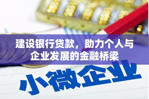镇原建设银行贷款，助力个人与企业发展的金融桥梁