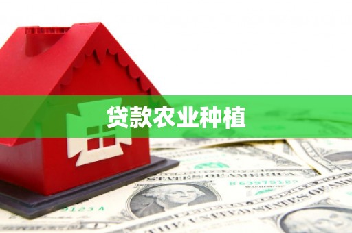 西青贷款农业种植