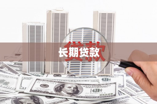 里港长期贷款