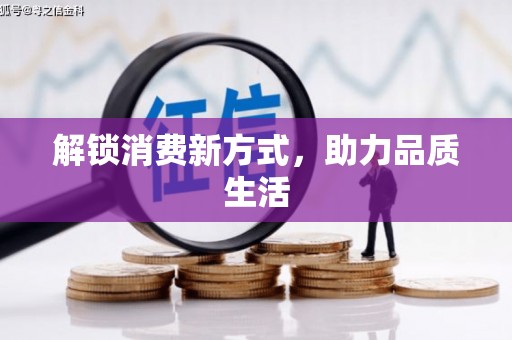 鹿城解锁消费新方式，助力品质生活
