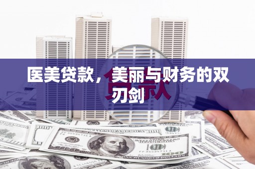 琼结医美贷款，美丽与财务的双刃剑