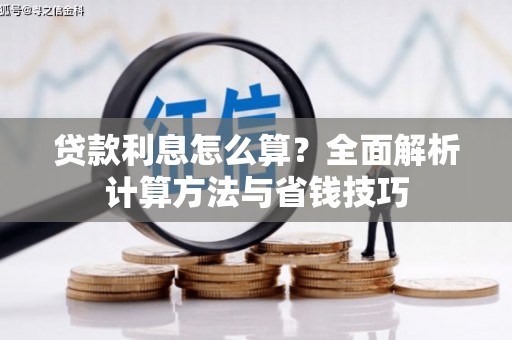 中和贷款利息怎么算？全面解析计算方法与省钱技巧