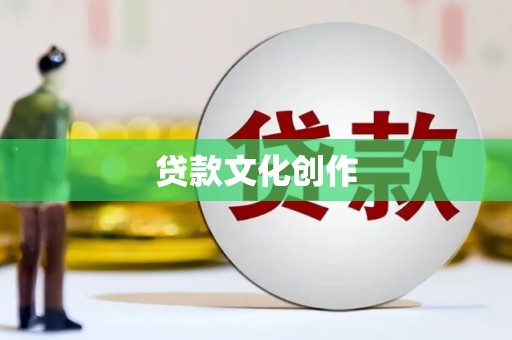 游仙贷款文化创作