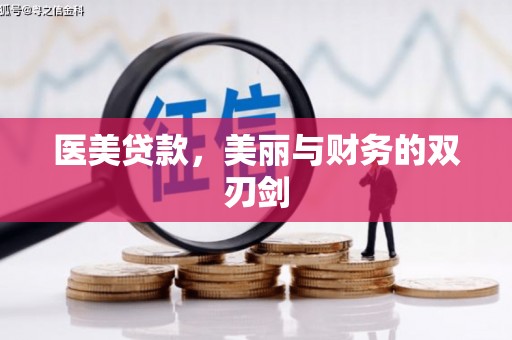 澎湖医美贷款，美丽与财务的双刃剑