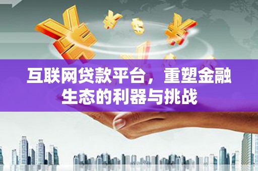 西城互联网贷款平台，重塑金融生态的利器与挑战