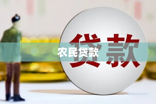 临淄农民贷款