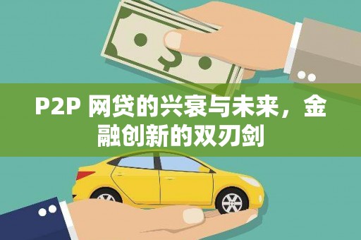 晋安P2P 网贷的兴衰与未来，金融创新的双刃剑