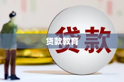 天涯贷款教育