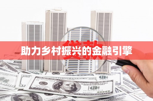 德惠助力乡村振兴的金融引擎