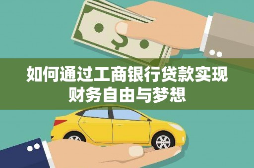 高要如何通过工商银行贷款实现财务自由与梦想